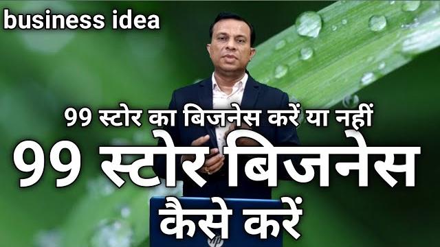 99 store business kaise khole, how to start 99 store business , 99 store business is good or bad 99 store business kaise khole, how to start 99 store business , 99 store business is good or bad