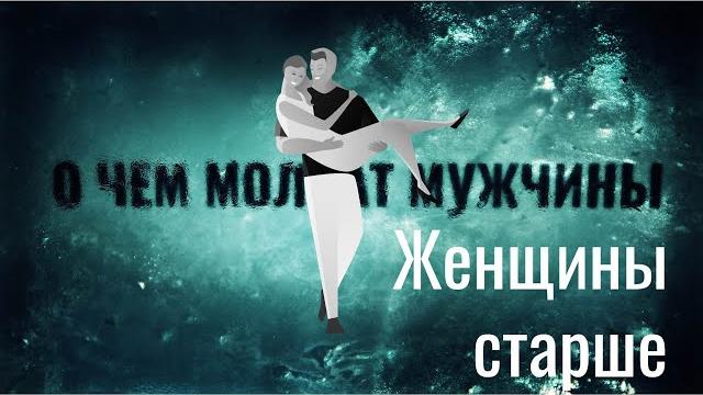 Женщина старше. пары с разницей в возрасте. о чем молчат мужчины Женщина старше. пары с разницей в возрасте. о чем молчат мужчины