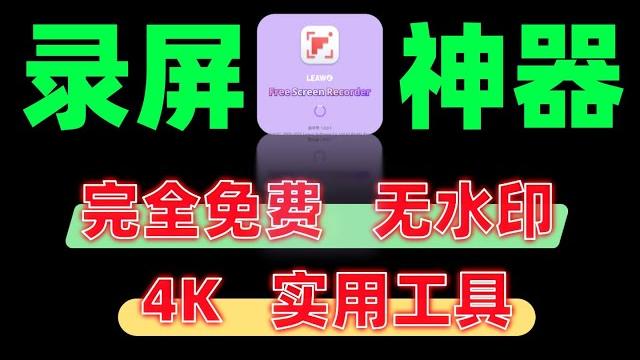 【免费神器】0门槛4k无水印录屏工具,支持麦克风+摄像头录制 【免费神器】0门槛4k无水印录屏工具,支持麦克风+摄像头录制