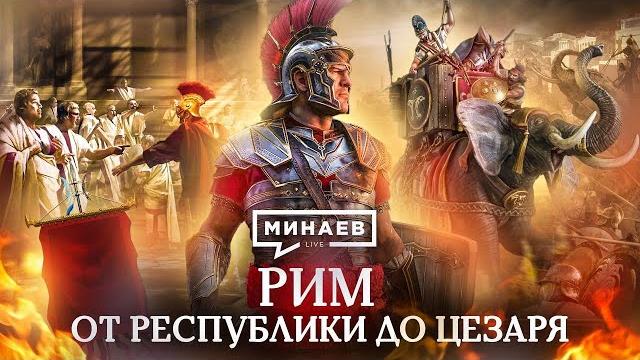 Рим: от республики до цезаря / пунические войны / восстание спартака / уроки истории / минаев Рим: от республики до цезаря / пунические войны / восстание спартака / уроки истории / минаев
