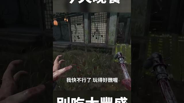 你各位r!晚餐不要準備太豐盛 #shorts #dbd #tk 你各位r!晚餐不要準備太豐盛 #shorts #dbd #tk