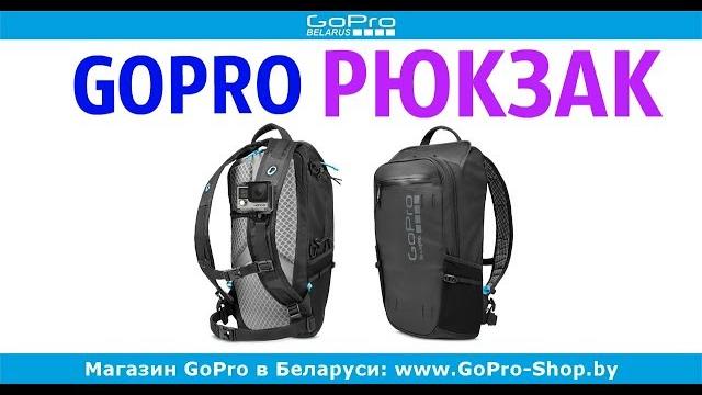 Рюкзак gopro seeker обзор by gopro-shop.by Рюкзак gopro seeker обзор by gopro-shop.by