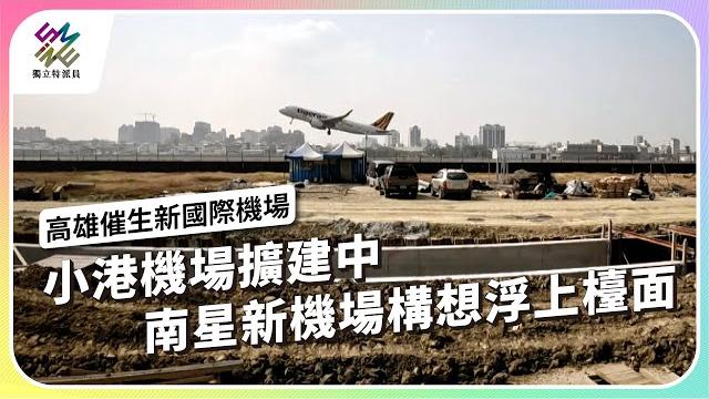 小港機場擴建中,南星新機場構想浮上檯面|高雄催生新國際機場|公視 #獨立特派員 第898集 20250416 小港機場擴建中,南星新機場構想浮上檯面|高雄催生新國際機場|公視 #獨立特派員 第898集 20250416