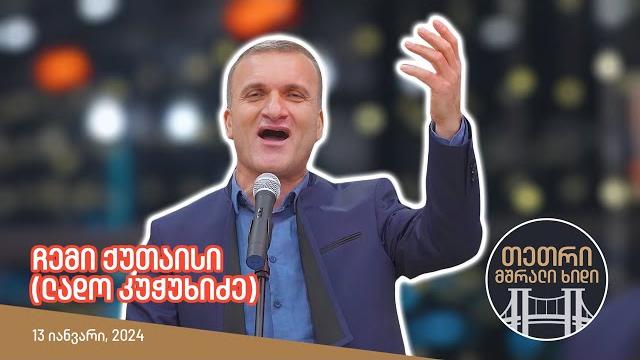 Ლადო კუჭუხიძე - ჩემი ქუთაისი (თეთრი, მშრალი ხიდი) Ლადო კუჭუხიძე - ჩემი ქუთაისი (თეთრი, მშრალი ხიდი)