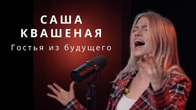 Sasha kvashenaya | the land of distant magic | саша квашеная «гостья из будущего» cover Sasha kvashenaya | the land of distant magic | саша квашеная «гостья из будущего» cover