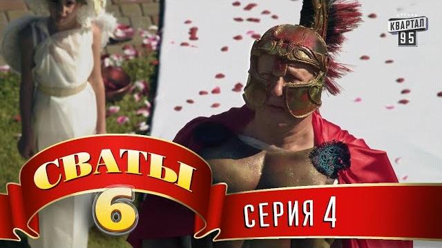 Сваты 6 (6-й сезон, 4-я серия) Сваты 6 (6-й сезон, 4-я серия)