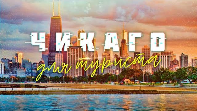 Путешествие по сша: город чикаго. аренда квартиры на airbnb. обед в старбакс. цены на продукты в сша Путешествие по сша: город чикаго. аренда квартиры на airbnb. обед в старбакс. цены на продукты в сша