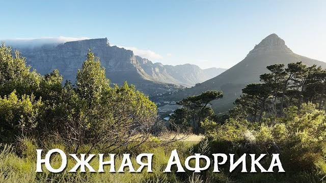Кейптаун. южная африка глазами туриста Кейптаун. южная африка глазами туриста