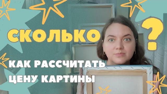 Как рассчитать стоимость картины? сколько стоит моя картина? калькулятор расчёта себестоимости . Как рассчитать стоимость картины? сколько стоит моя картина? калькулятор расчёта себестоимости .