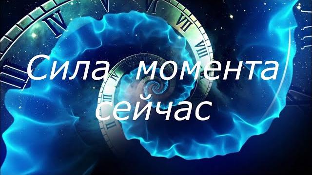 Сила момента сейчас. автор книги экхарт толле. озвучивает никошо Сила момента сейчас. автор книги экхарт толле. озвучивает никошо