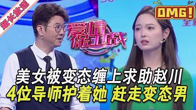 超長放送【愛情保衛戰】美女被變態纏上逃不掉,求職趙川和愛保節目組,4位導師護著她趕走壞人 #情感 超長放送【愛情保衛戰】美女被變態纏上逃不掉,求職趙川和愛保節目組,4位導師護著她趕走壞人 #情感