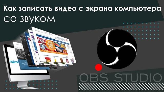 Как записать видео с экрана компьютера со звуком Как записать видео с экрана компьютера со звуком