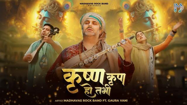 कृष्ण कृपा क्या है? इस भजन को सुनकर एहसास हो जाएगा krishna kripa ho tabhi madhavas ft. gaura vani कृष्ण कृपा क्या है? इस भजन को सुनकर एहसास हो जाएगा krishna kripa ho tabhi madhavas ft. gaura vani