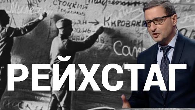 Ложь о надписях на рейхстаге Ложь о надписях на рейхстаге
