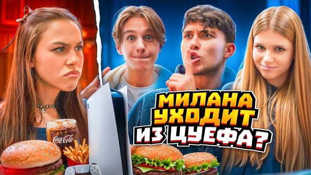 Цуефа игнорирует милану! милана уходит из команды? лизогуб, давид туров, симка, милана некрасова Цуефа игнорирует милану! милана уходит из команды? лизогуб, давид туров, симка, милана некрасова