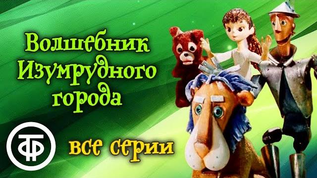 Волшебник изумрудного города. мультфильм. все серии (1973-74) Волшебник изумрудного города. мультфильм. все серии (1973-74)