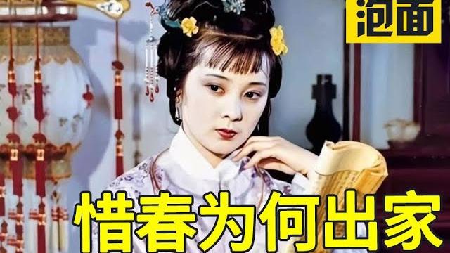 削发为尼的金陵十二钗 贾惜春 为何出家?红楼梦八十回后故事 削发为尼的金陵十二钗 贾惜春 为何出家?红楼梦八十回后故事