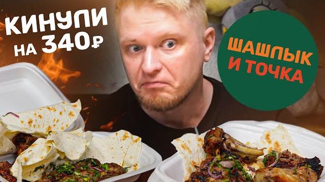 Куда вы дели мой кебаб?! шашлык и точка. славный обзор. Куда вы дели мой кебаб?! шашлык и точка. славный обзор.