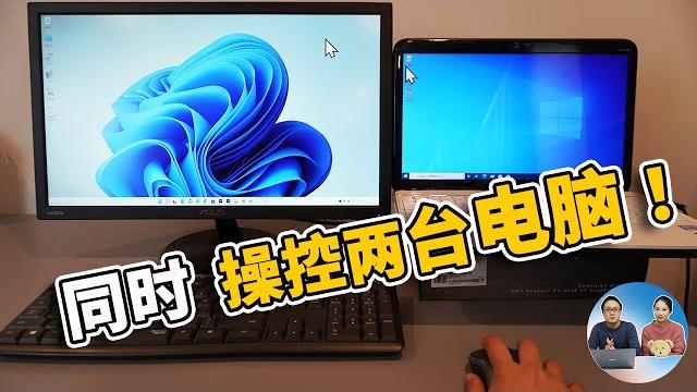 同时操控 2 台电脑,只需一个鼠标和键盘!完全免费,由微软官方提供 | 零度解说 同时操控 2 台电脑,只需一个鼠标和键盘!完全免费,由微软官方提供 | 零度解说