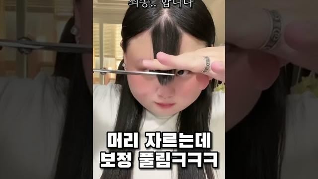 머리통 큰 상여자 앞머리 자르는 방법은?! #shorts 머리통 큰 상여자 앞머리 자르는 방법은?! #shorts