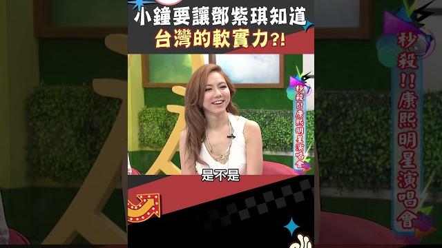 小鐘要讓鄧紫琪知道 台灣的軟實力?!【康熙來了 #shorts 】 小鐘要讓鄧紫琪知道 台灣的軟實力?!【康熙來了 #shorts 】