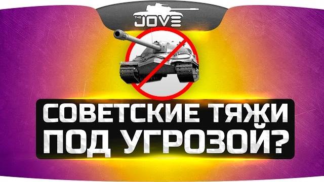 Советские тяжи под угрозой? ● maus Советские тяжи под угрозой? ● maus