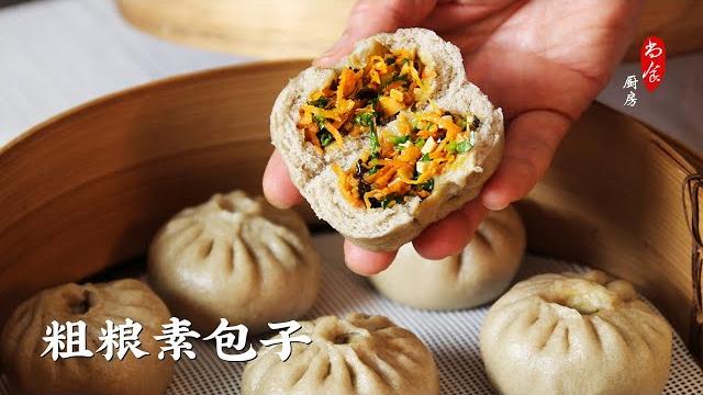 独家配方,绝对的健康美味!粗粮素包子 独家配方,绝对的健康美味!粗粮素包子