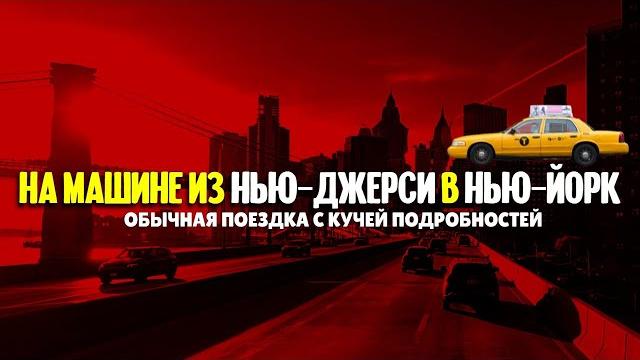 Из нью-джерси в нью-йорк за 1,5 часа с кучей подробностей! Из нью-джерси в нью-йорк за 1,5 часа с кучей подробностей!