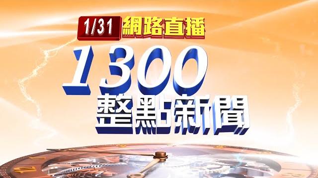 2022.01.31整點大頭條:美甲群聚3確診者 北車待3.5hr.京站逛1hr【台視1300整點新聞】 2022.01.31整點大頭條:美甲群聚3確診者 北車待3.5hr.京站逛1hr【台視1300整點新聞】