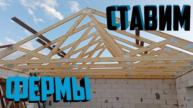 Сами строим крышу | установка стропильных ферм Сами строим крышу | установка стропильных ферм