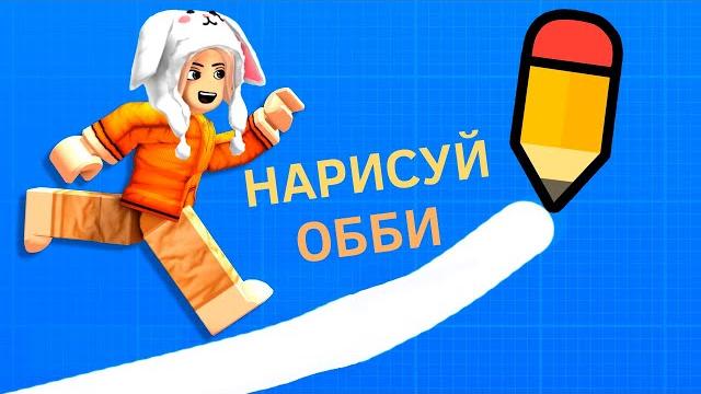 Нарисуй обби ️ draw obby roblox Нарисуй обби ️ draw obby roblox