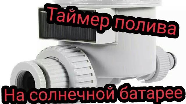 Таймер для полива на солнечной батарее Таймер для полива на солнечной батарее
