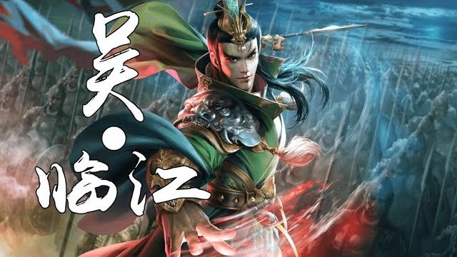 華語群星-吳•臨江『三國東吳英雄群像 鐵戟立 保我江東 』【動態歌詞lyrics】無損音質 古風 中國風 抖音 中文歌曲 華語歌曲| chinese song, chinese music 華語群星-吳•臨江『三國東吳英雄群像 鐵戟立 保我江東 』【動態歌詞lyrics】無損音質 古風 中國風 抖音 中文歌曲 華語歌曲| chinese song, chinese music