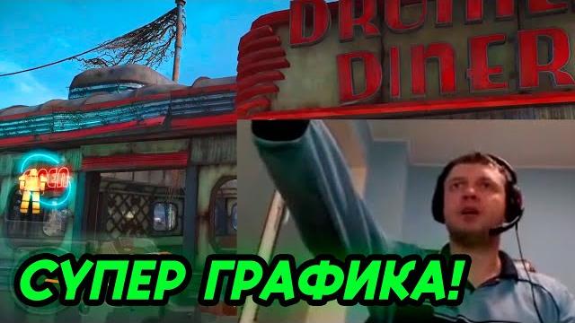 Папич про графику в fallout 4? Папич про графику в fallout 4?