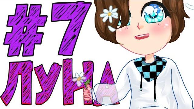 Lp. #истоки майнкрафт #7 красная луна Lp. #истоки майнкрафт #7 красная луна
