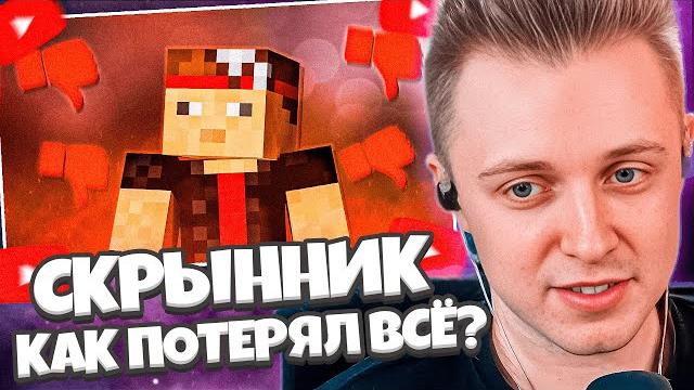 Стинт смотрит: скрынник дмитрий - как потерял всё? Стинт смотрит: скрынник дмитрий - как потерял всё?