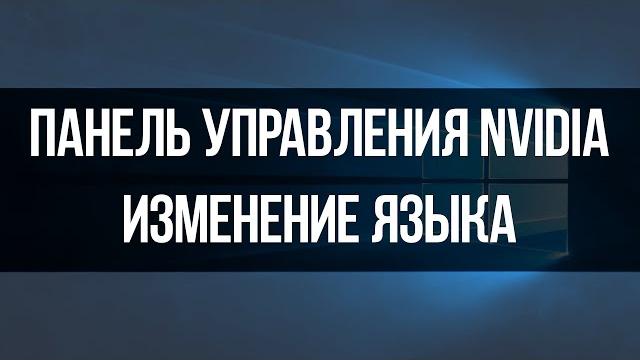 Как изменить язык панели управления nvidia - лучший способ изменить язык в панели управления nvidia Как изменить язык панели управления nvidia - лучший способ изменить язык в панели управления nvidia