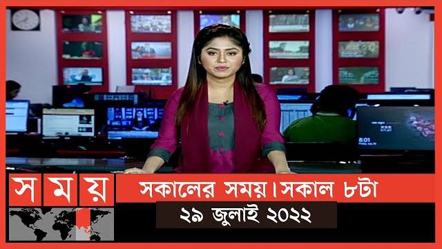 সকালের সময় | সকাল ৮টা | ২৯ জুলাই ২০২২ | somoy tv bulletin 8am | latest bangladeshi news সকালের সময় | সকাল ৮টা | ২৯ জুলাই ২০২২ | somoy tv bulletin 8am | latest bangladeshi news