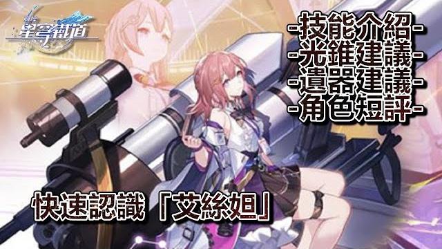 【崩壞:星穹鐵道】快速認識「艾絲妲」│技能介紹│光錐建議│遺器建議│角色短評 #wayde瑋德 【崩壞:星穹鐵道】快速認識「艾絲妲」│技能介紹│光錐建議│遺器建議│角色短評 #wayde瑋德