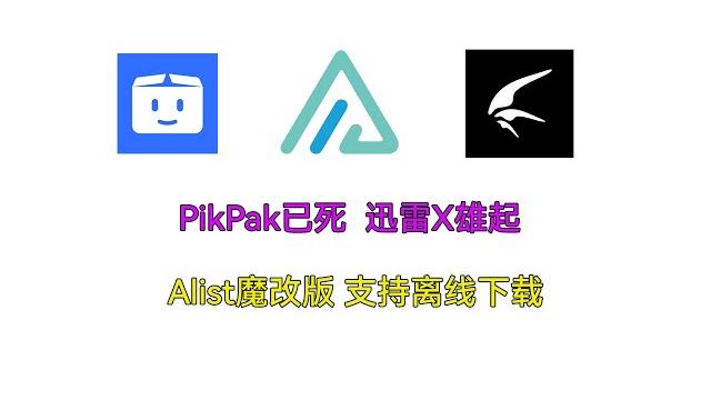 Pikpak已经死 迅雷x雄起 魔改版alist支持离线下载 Pikpak已经死 迅雷x雄起 魔改版alist支持离线下载