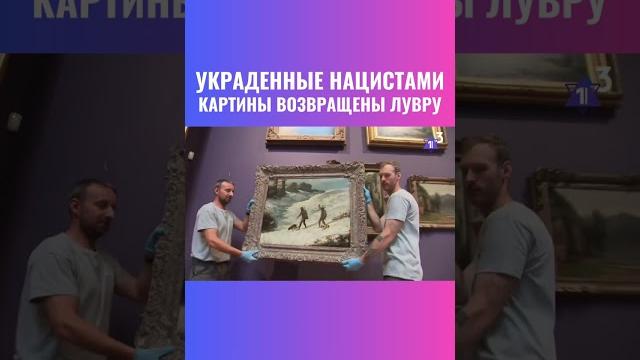 В лувр возвращены изъятые нацистами полотна В лувр возвращены изъятые нацистами полотна