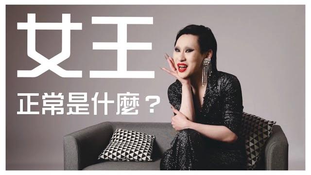 女王 / 為什麼這世界對我敵意這麼重? 國小書包被丟在操場上 ─ 黃小愛littlelove 女王 / 為什麼這世界對我敵意這麼重? 國小書包被丟在操場上 ─ 黃小愛littlelove