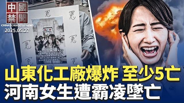 山東化工廠爆炸,濃煙沖天,至少5死;河南女生遭霸凌墜亡,抗議者怒砸學校;中國汽車极度内卷,催生「零公里二手車」;德州簽署美國首部反跨國鎮壓法,直指中共;中國樓市崩盤中,年輕人躺平拒絕接盤|#新唐人 山東化工廠爆炸,濃煙沖天,至少5死;河南女生遭霸凌墜亡,抗議者怒砸學校;中國汽車极度内卷,催生「零公里二手車」;德州簽署美國首部反跨國鎮壓法,直指中共;中國樓市崩盤中,年輕人躺平拒絕接盤|#新唐人