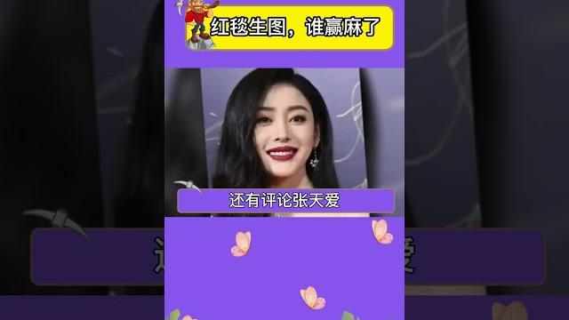 红毯生图,谁赢麻了#娱乐矿工#shorts#张天爱 红毯生图,谁赢麻了#娱乐矿工#shorts#张天爱