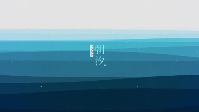 【星火行動】朝汐【泠鳶&雙笙】 【星火行動】朝汐【泠鳶&雙笙】
