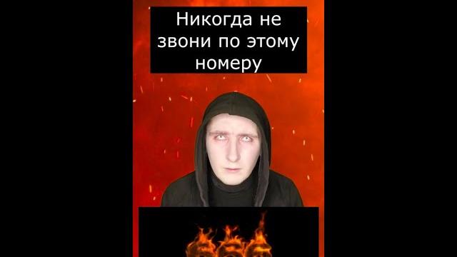 Никогда не звони по этому номеру | страшилки шортс Никогда не звони по этому номеру | страшилки шортс