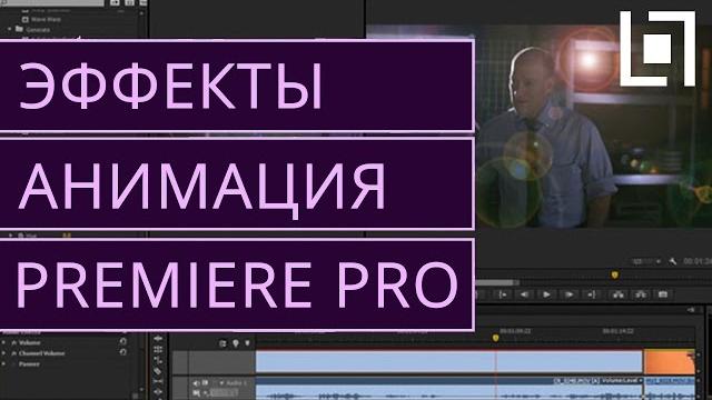 Эффекты и анимация в premiere pro Эффекты и анимация в premiere pro