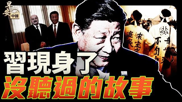 習近平15天首次現身,36年後回首的64故事!|#早安中國 018|#方偉時間 06.04.2025 習近平15天首次現身,36年後回首的64故事!|#早安中國 018|#方偉時間 06.04.2025