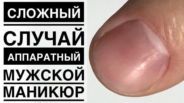 Сложный мужской маникюр/ аппаратный маникюр Сложный мужской маникюр/ аппаратный маникюр