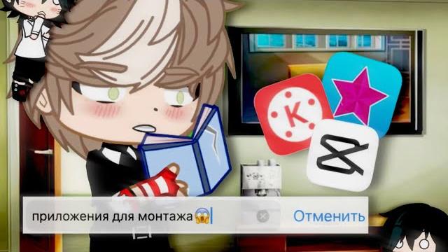 Приложения для хорошего монтажа |gachalife| Приложения для хорошего монтажа |gachalife|
